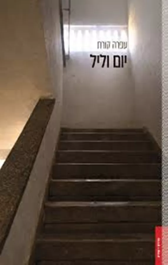 יום וליל