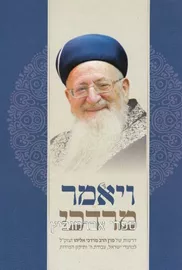 ויאמר מרדכי - יד שניה דני ספרים