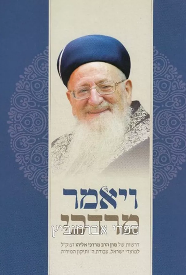 ויאמר מרדכי - יד שניה