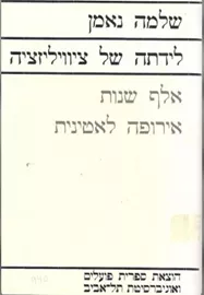 לידתה של ציוויליזציה - יד שניה דני ספרים
