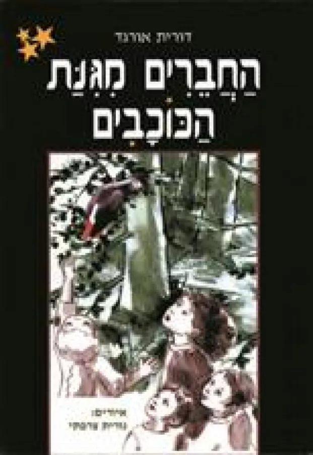 החברים מגינת הכוכבים - יד שניה