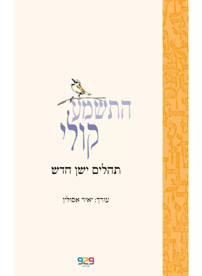 התשמע קולי תהלים ישן חדש  - יד שניה