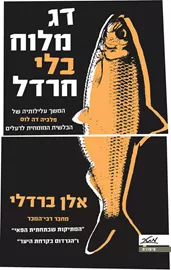 דג מלוח בלי חרדל - יד שניה דני ספרים