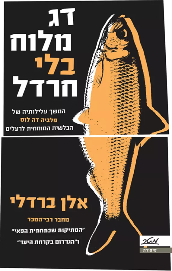 דג מלוח בלי חרדל - יד שניה