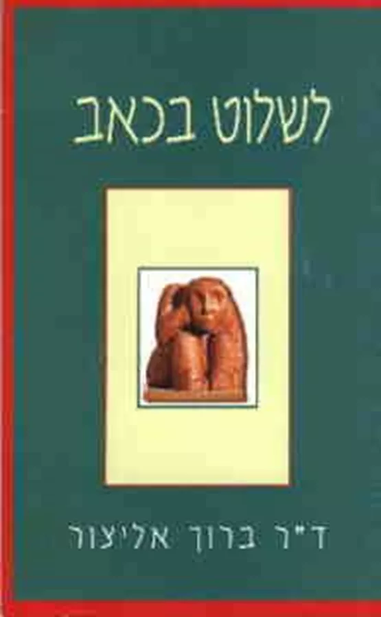 לשלוט בכאב - יד שניה