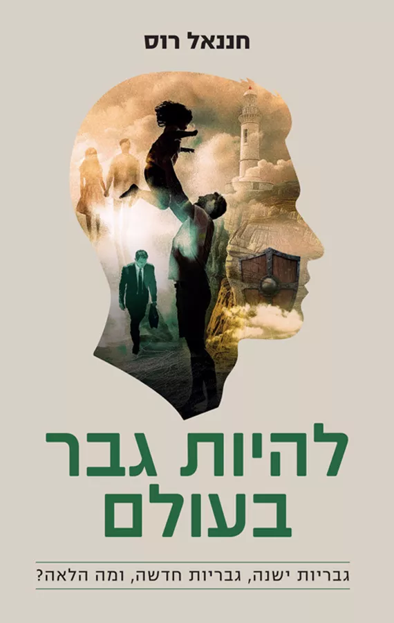 להיות גבר בעולם - חננאל רוס