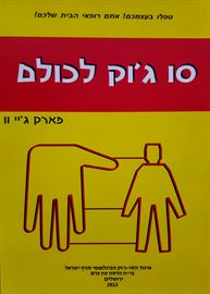סו גוק לכולם - יד שניה דני ספרים