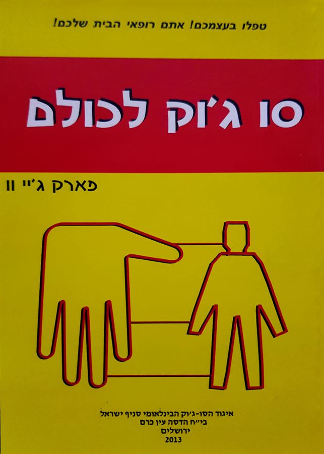 סו גוק לכולם - יד שניה