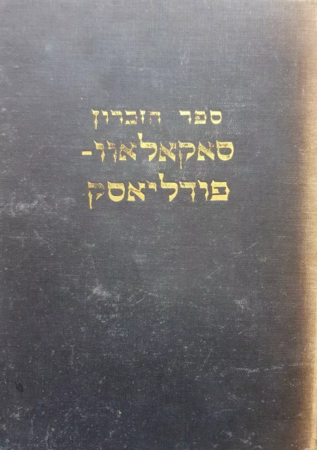 ספר הזכרון סאקאלאוו פודליאסק - מ געלבארט - יד שניה