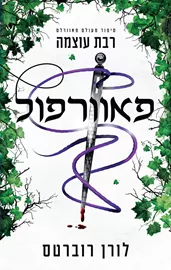 פאוורלס 4 - פאוורפול - לורן רוברטס דני ספרים