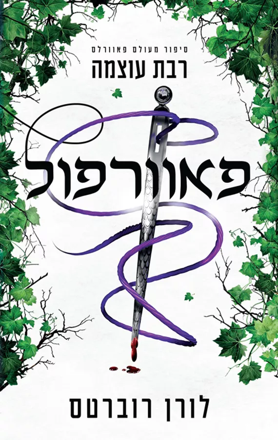 פאוורלס 4 - פאוורפול - לורן רוברטס