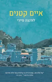 איים קטנים - יד שניה דני ספרים