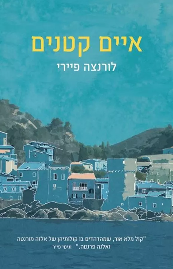 איים קטנים - יד שניה