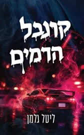 הקרנבל 2 - קרנבל הדמים - ליטל גלמן דני ספרים