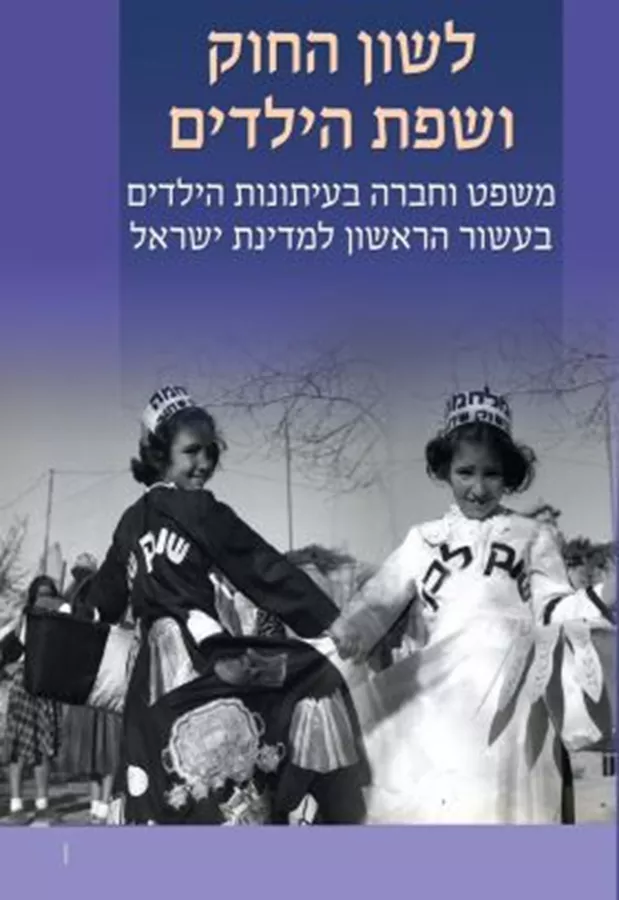 לשון החוק ושפת הילדים - טליה דיסקין