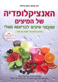 האנציקלופדיה של המיצים - יד שניה דני ספרים