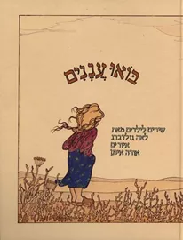 בואו עננים - יד שניה דני ספרים