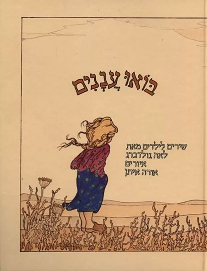 בואו עננים - יד שניה