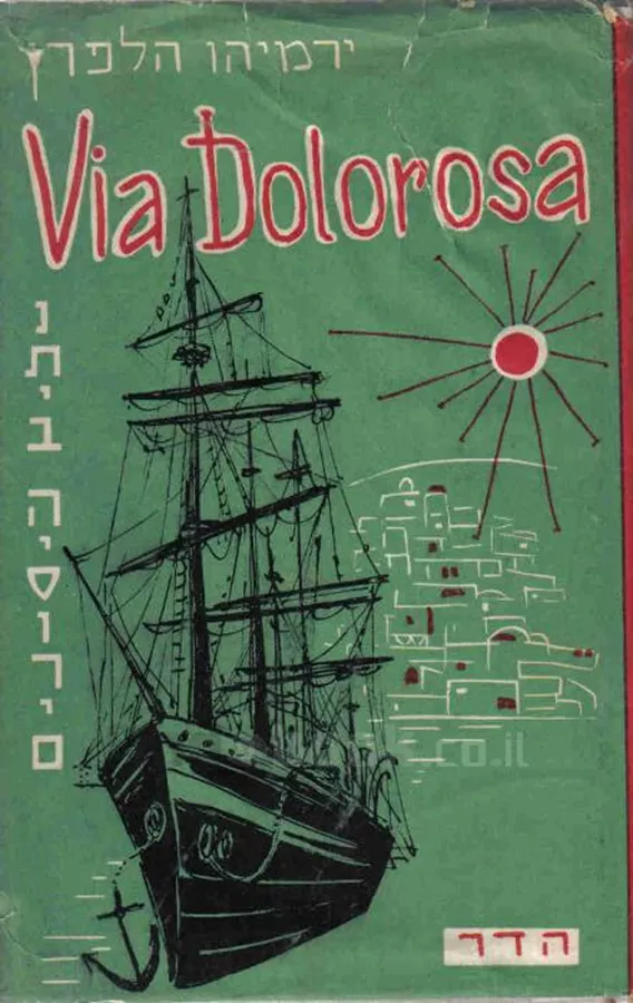 נתיב היסורים - יד שניה