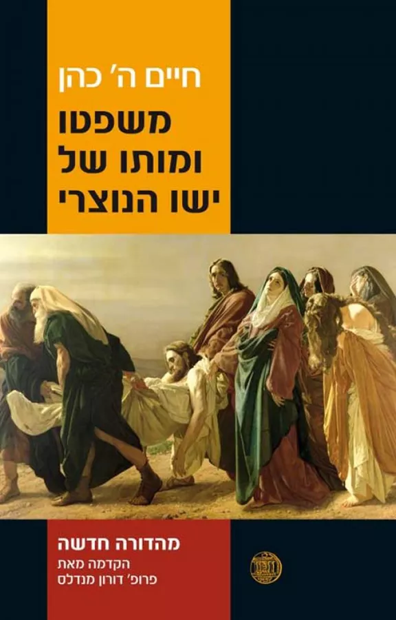 משפטו ומותו של ישו הנוצרי - יד שניה