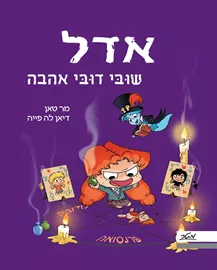 אדל 10 שוּבּי דוּבּי אהבה דני ספרים