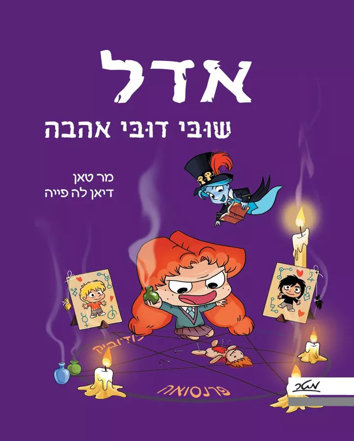 אדל 10 שוּבּי דוּבּי אהבה