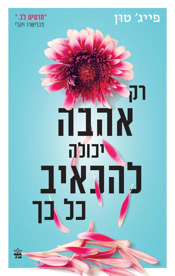 רק אהבה יכולה להכאיב כל כך - פייג' טון