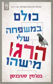 כולם במשפחה שלי הרגו מישהו - יד שניה דני ספרים