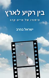בין רקיע לארץ - יד שניה דני ספרים