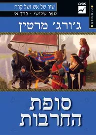 סופת החרבות - גורג מרטין - יד שניה (א+ב) דני ספרים