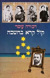 קול קרא בחשכה - יד שניה דני ספרים