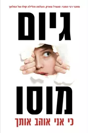 כי אני אוהב אותך - יד שניה דני ספרים