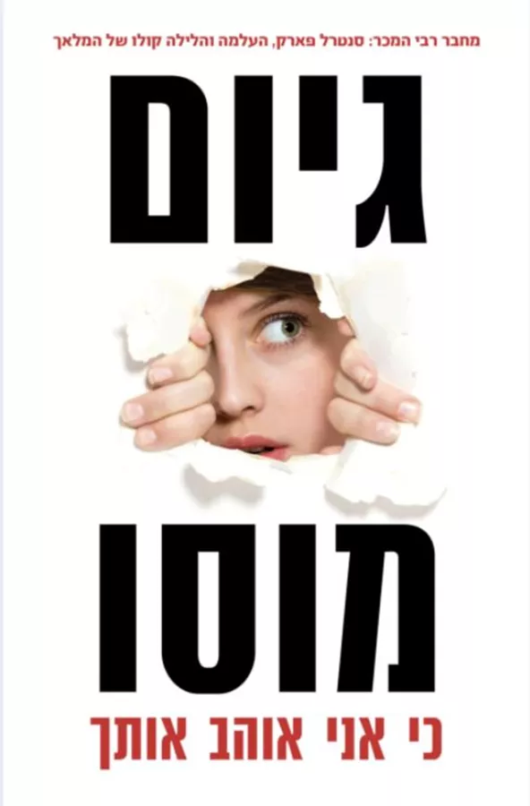 כי אני אוהב אותך - יד שניה