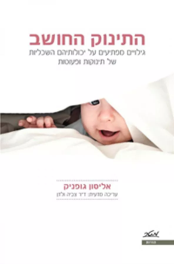 התינוק החושב - יד שניה