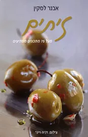 זיתים - יד שניה דני ספרים
