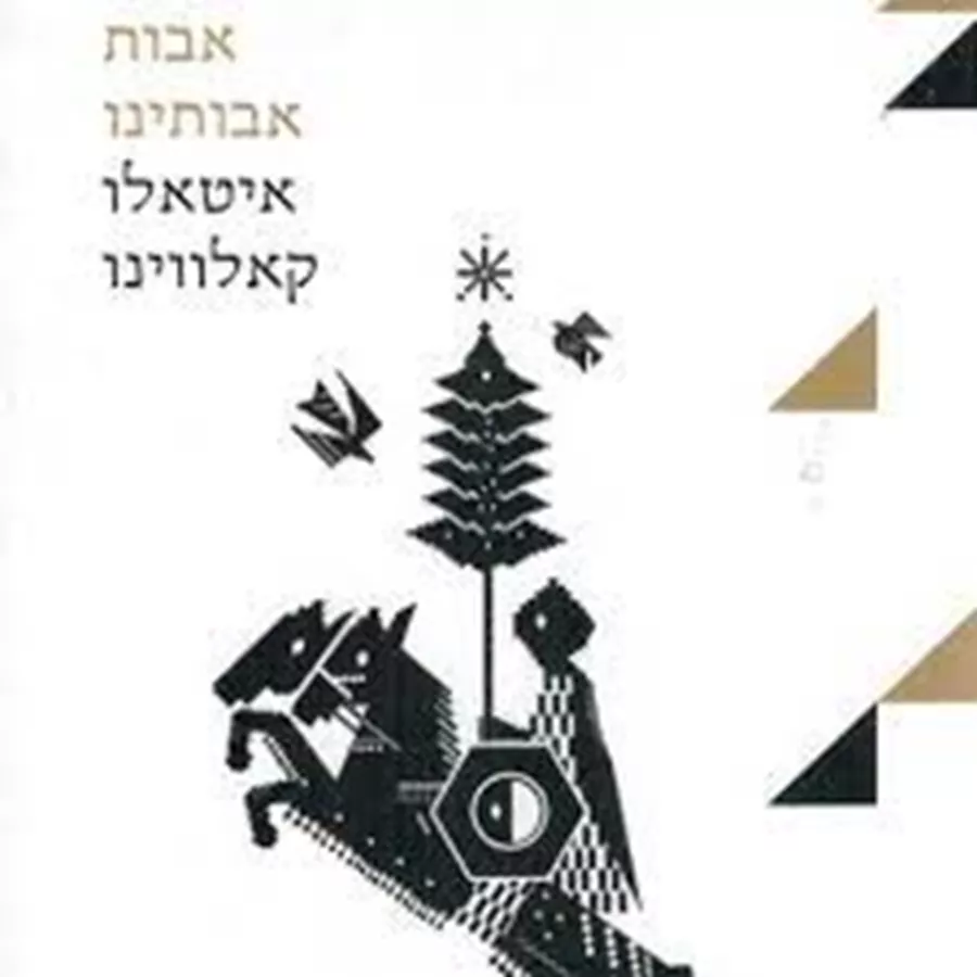 אבות אבותינו - יד שניה
