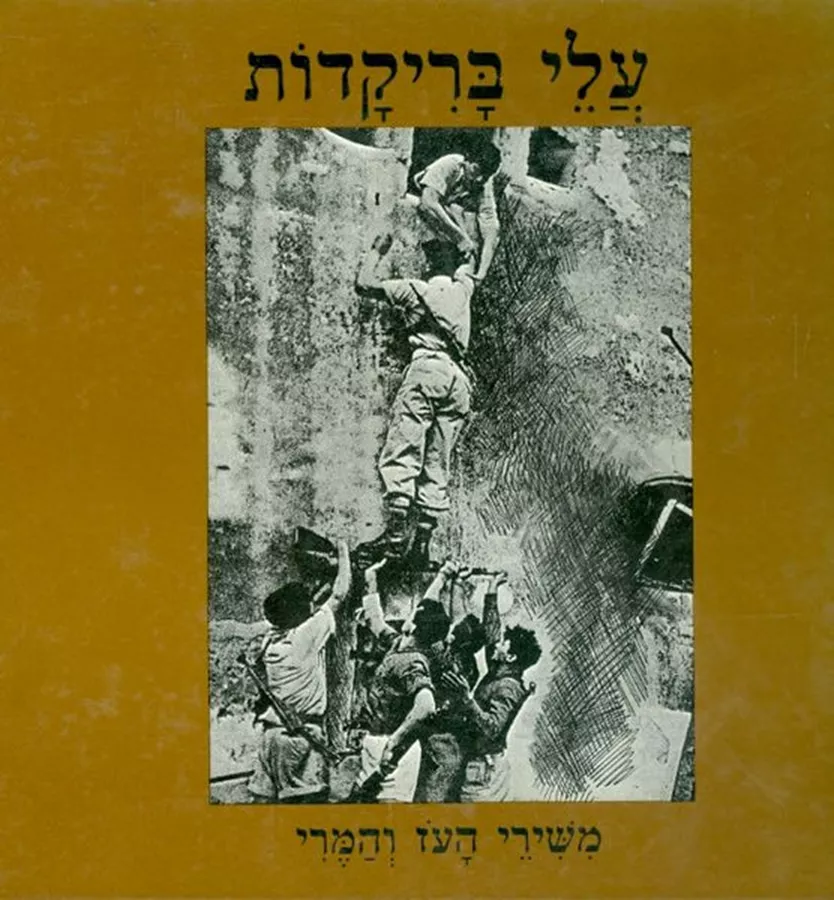 עלי בריקדות - יד שניה