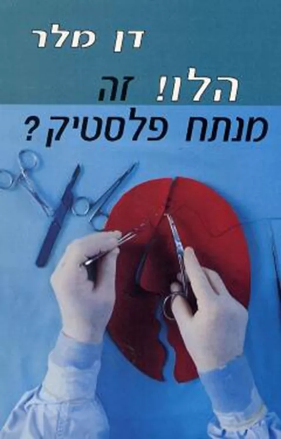 הלו זה מנתח פלסטיק ? - יד שניה