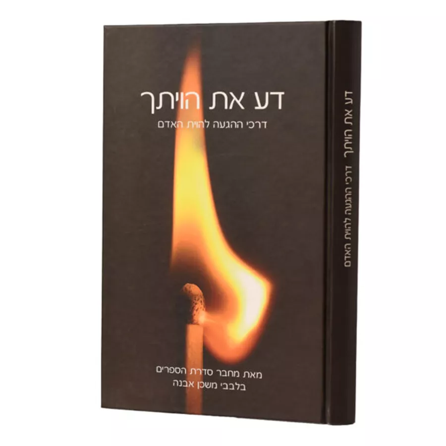 דע את הויתך - יד שניה