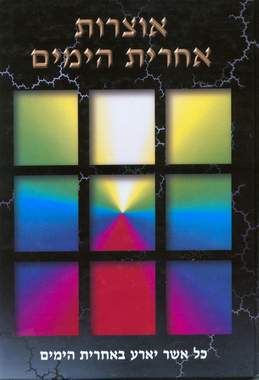 אוצרות אחרית הימים - יהודה חיון - יד שניה