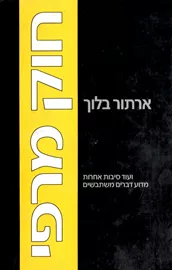 חוק מרפי ועוד סיבות אחרות - יד שניה דני ספרים