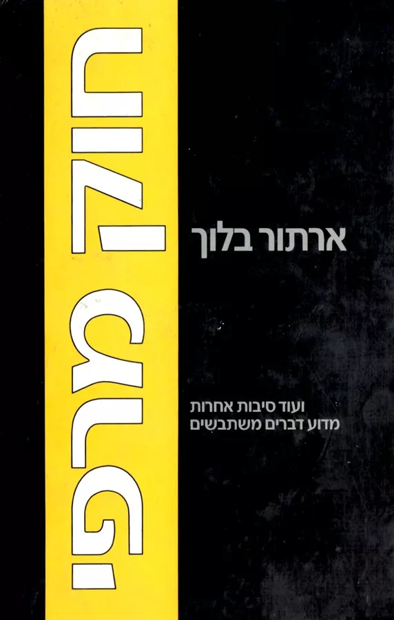 חוק מרפי ועוד סיבות אחרות - יד שניה