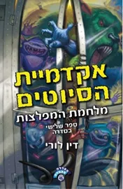 אקדמיית הסיוטים 3 - מלחמת המפלצות - יד שניה דני ספרים