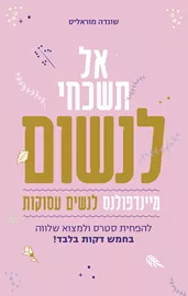 אל תשכחי לנשום דני ספרים