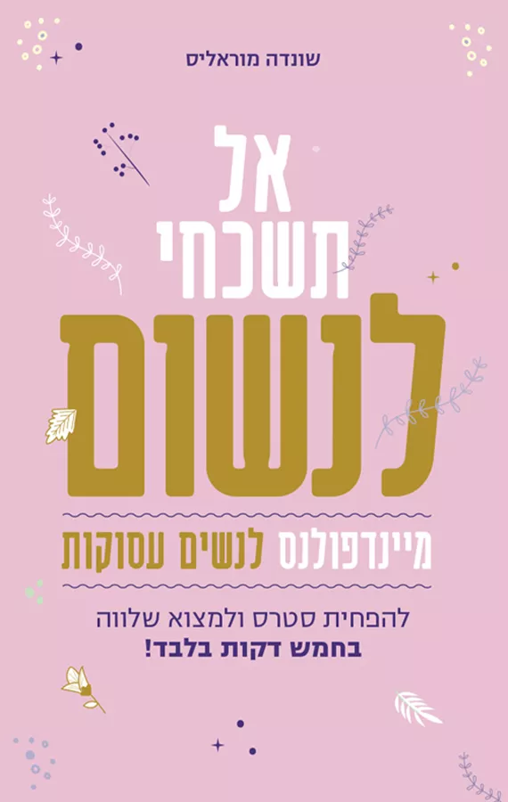 אל תשכחי לנשום