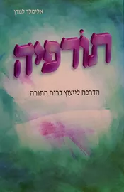 תורפיה - יד שניה דני ספרים