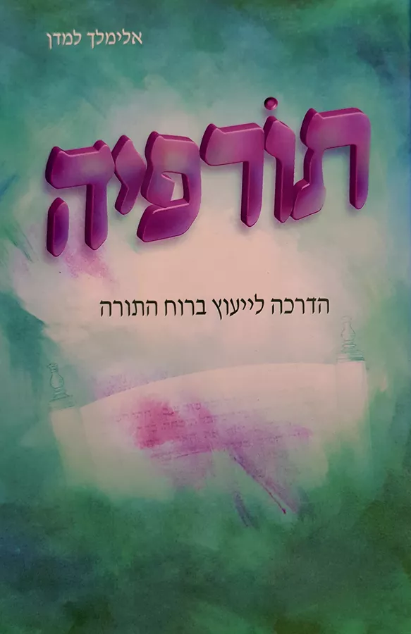 תורפיה - יד שניה