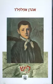 ליש - יד שניה דני ספרים