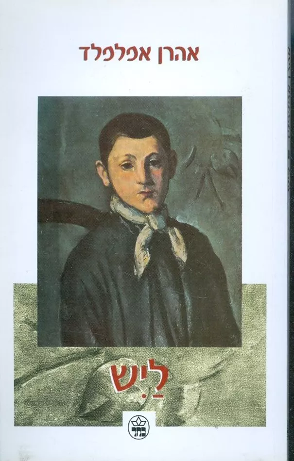 ליש - יד שניה