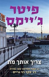 צריך אותך מת - רוי גרייס 13 - יד שניה דני ספרים